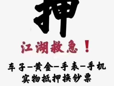昆明借款15096601093昆明汽车 黄金铂金珠宝  电子产品 等抵押借款