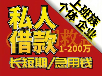 云南昆明空放借款150-9660-1093昆明私借短拆 昆明民间应急借款 昆明24小时借款 昆明附近快速借钱昆明私人空放借款昆明征信不好借款昆明企业大额低息空放借款 昆明借款 昆明个人借款不抵押不担保