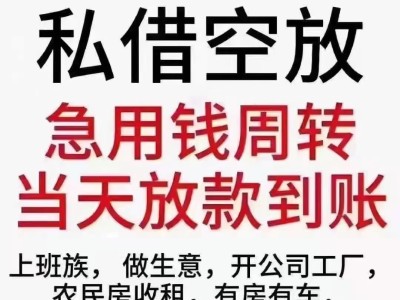 昆明空放借款150-9660-1093昆明借款  昆明民间应急借款  昆明黑户贷  昆明私人借款  昆明企业大额低息借款 昆明个人借款不抵押不担保当天下款